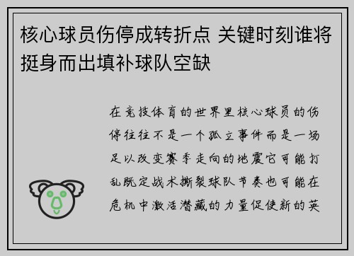 核心球员伤停成转折点 关键时刻谁将挺身而出填补球队空缺 核心球员伤停成转折点 关键时刻谁将挺身而出填补球队空缺