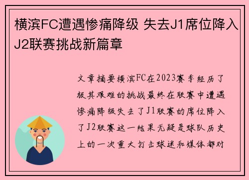横滨FC遭遇惨痛降级 失去J1席位降入J2联赛挑战新篇章 横滨FC遭遇惨痛降级 失去J1席位降入J2联赛挑战新篇章