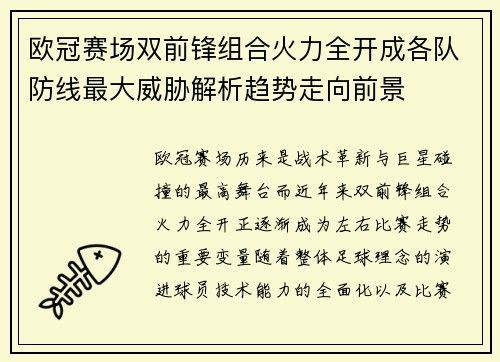 欧冠赛场双前锋组合火力全开成各队防线最大威胁解析趋势走向前景 欧冠赛场双前锋组合火力全开成各队防线最大威胁解析趋势走向前景