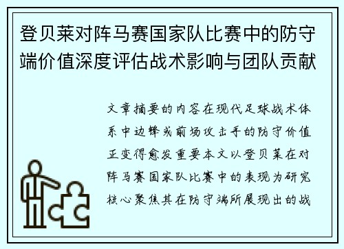登贝莱对阵马赛国家队比赛中的防守端价值深度评估战术影响与团队贡献