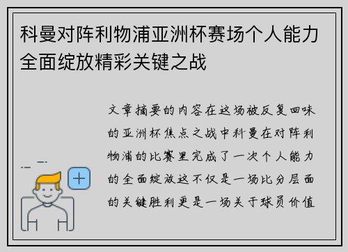 科曼对阵利物浦亚洲杯赛场个人能力全面绽放精彩关键之战