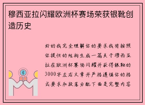 穆西亚拉闪耀欧洲杯赛场荣获银靴创造历史