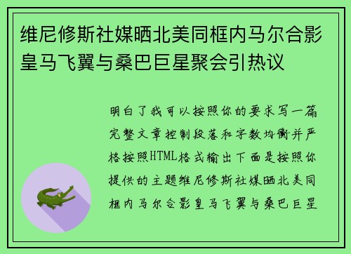 维尼修斯社媒晒北美同框内马尔合影皇马飞翼与桑巴巨星聚会引热议